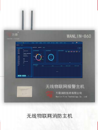 WANLIN-860无线物联网消防主机（触摸屏）